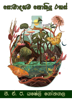 BOOK2  - ‍සොබාදහම(done) - Manesh Gonagala.png